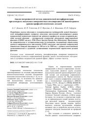 Анализ погрешностей метода динамической интерферометрии при контроле локальных поверхностных неоднородностей нанометрового уровня профилей оптических деталей
