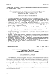 ОПЫТ ПРИМЕНЕНИЯ БПЛА ДЛЯ ОЦЕНКИ СКОРОСТЕЙ ДРЕЙФОВЫХ ТЕЧЕНИЙ В ПОВЕРХНОСТНЫХ ВОДНЫХ ОБЪЕКТАХ
