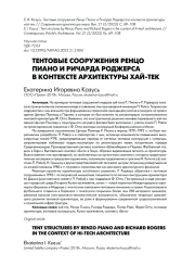 ТЕНТОВЫЕ СООРУЖЕНИЯ РЕНЦО ПИАНО И РИЧАРДА РОДЖЕРСА В КОНТЕКСТЕ АРХИТЕКТУРЫ ХАЙ-ТЕК