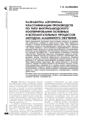 РАЗРАБОТКА АЛГОРИТМА КЛАССИФИКАЦИИ ПРОИЗВОДСТВ ПО ТИПУ ВНУТРИЗАВОДСКОГО КООПЕРИРОВАНИЯ ОСНОВНЫХ И ВСПОМОГАТЕЛЬНЫХ ПРОЦЕССОВ МЕТОДОМ МАШИННОГО ОБУЧЕНИЯ