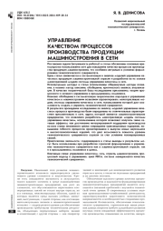 УПРАВЛЕНИЕ КАЧЕСТВОМ ПРОЦЕССОВ ПРОИЗВОДСТВА ПРОДУКЦИИ МАШИНОСТРОЕНИЯ В СЕТИ