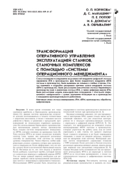 ТРАНСФОРМАЦИЯ ОПЕРАТИВНОГО УПРАВЛЕНИЯ ЭКСПЛУАТАЦИЕЙ СТАНКОВ, СТАНОЧНЫХ КОМПЛЕКСОВ С ПОМОЩЬЮ "СИСТЕМЫ ОПЕРАЦИОННОГО МЕНЕДЖМЕНТА"