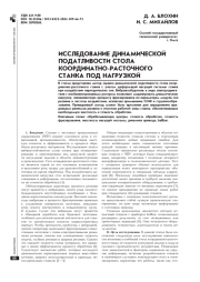 ИССЛЕДОВАНИЕ ДИНАМИЧЕСКОЙ ПОДАТЛИВОСТИ СТОЛА КООРДИНАТНОРАСТОЧНОГО СТАНКА ПОД НАГРУЗКОЙ