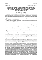 КОМПЛЕКСНАЯ ОЦЕНКА ЭНЕРГОЭФФЕКТИВНОСТИ СИСТЕМЫ ЗАМОРАЖИВАНИЯ ПРИ СТРОИТЕЛЬСТВЕ ШАХТНЫХ СТВОЛОВ НА ПРИМЕРЕ СКИПОВОГО СТВОЛА КАЛИЙНОГО РУДНИКА В РЕСПУБЛИКЕ БЕЛАРУСЬ