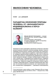 ПАРАДИГМЫ ИЗМЕНЕНИЯ ПРИРОДЫ ЧЕЛОВЕКА: ОТ «ИММАНЕНТНОГО» ИНДИВИДУАЛИЗМА К ПЕРСОНАЛИЗМУ