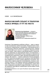 ФИЛОСОФСКИЙ СУБЪЕКТ В ТРИЛОГИИ МАКСА ФРИША: Я ТУТ НЕ МЕСТО
