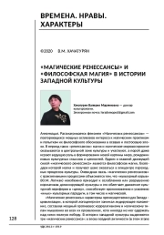 «МАГИЧЕСКИЕ РЕНЕССАНСЫ» И «ФИЛОСОФСКАЯ МАГИЯ» В ИСТОРИИ ЗАПАДНОЙ КУЛЬТУРЫ