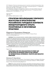 СТРАТЕГИИ ЛЕГАЛИЗАЦИИ УЛИЧНОГО ИСКУССТВА В ПРОСТРАНСТВЕ РОССИЙСКИХ ГОРОДОВ В КОНТЕКСТЕ МЕЖДУНАРОДНОГО ОПЫТА. ПОЗИТИВНЫЕ И НЕГАТИВНЫЕ ПРАКТИКИ