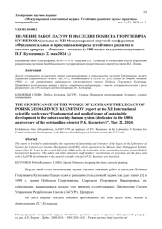 ЗНАЧЕНИЕ РАБОТ ЛАСУРС И НАСЛЕДИЯ ПОБИСКА ГЕОРГИЕВИЧА КУЗНЕЦОВА (ДОКЛАД НА XII МЕЖДУНАРОДНОЙ НАУЧНОЙ КОНФЕРЕНЦИИ «ФУНДАМЕНТАЛЬНЫЕ И ПРИКЛАДНЫЕ ВОПРОСЫ УСТОЙЧИВОГО РАЗВИТИЯ В СИСТЕМЕ ПРИРОДА - ОБЩЕСТВО - ЧЕЛОВЕК (К 100-ЛЕТИЮ ВЫДАЮЩЕГОСЯ УЧЕНОГО П.Г. КУЗНЕЦОВА)» 22 МАЯ 2024 Г.)
