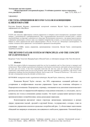 СИСТЕМА ПРИНЦИПОВ BEYOND TAYLOR И КОНЦЕПЦИЯ КЛИЕНТОКРАТИИ
