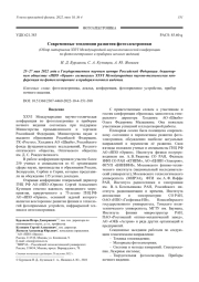 Современные тенденции развития фотоэлектроники (Обзор материалов XXVI Международной научно-технической конференции по фотоэлектронике и приборам ночного видения)