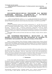 НООСФЕРНО-ФИЛОСОФСКАЯ РЕВОЛЮЦИЯ КАК ВЫСШЕЕ ОСНОВАНИЕ ПЕРЕХОДА ЧЕЛОВЕЧЕСТВА К НАУЧНОМУ УПРАВЛЕНИЮ СОЦИОПРИРОДНОЙ ЭВОЛЮЦИЕЙ