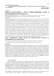 НОВАЯ КОСМОГОНИЯ О РОЛИ ГРАВИТАЦИОННЫХ ВОЛН В КОСМОФИЗИЧЕСКИХ ПРОЦЕССАХ
