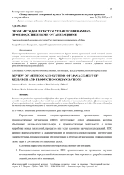 ОБЗОР МЕТОДОВ И СИСТЕМ УПРАВЛЕНИЯ НАУЧНО-ПРОИЗВОДСТВЕННЫМИ ОРГАНИЗАЦИЯМИ