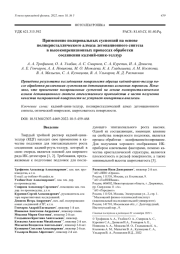 Применение полировальных суспензий на основе поликристаллического алмаза детонационного синтеза в высокопрецизионных процессах обработки соединения кадмий-цинк-теллур