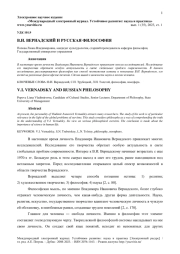 В.И. ВЕРНАДСКИЙ И РУССКАЯ ФИЛОСОФИЯ