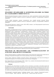 ПРАКТИКИ ОРГАНИЗАЦИИ И КОММЕРЦИАЛИЗАЦИИ НАУЧНЫХ ИССЛЕДОВАНИЙ В УНИВЕРСИТЕТАХ