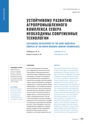 УСТОЙЧИВОМУ РАЗВИТИЮ АГРОПРОМЫШЛЕННОГО КОМПЛЕКСА СЕВЕРА НЕОБХОДИМЫ СОВРЕМЕННЫЕ ТЕХНОЛОГИИ