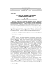 Робастное обнаружение и оценивание широкополосных сигналов