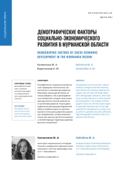 ДЕМОГРАФИЧЕСКИЕ ФАКТОРЫ СОЦИАЛЬНО-ЭКОНОМИЧЕСКОГО РАЗВИТИЯ В МУРМАНСКОЙ ОБЛАСТИ