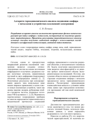Алгоритм термодинамического анализа соединения сапфира с металлами в устройствах плазменной электроники