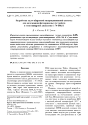 Разработка малогабаритной микрокриогенной системы для охлаждения фотоприемных устройств в температурном диапазоне (110–150) К