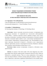 НОВЫЕ ТЕНДЕНЦИИ В ИЗМЕНЕНИИ УРОВНЯ ДОВУЗОВСКОЙ ПОДГОТОВКИ ПО МАТЕМАТИКЕ
