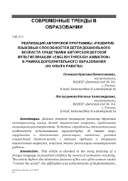 РЕАЛИЗАЦИЯ АВТОРСКОЙ ПРОГРАММЫ «РАЗВИТИЕ ЯЗЫКОВЫХ СПОСОБНОСТЕЙ ДЕТЕЙ ДОШКОЛЬНОГО ВОЗРАСТА СРЕДСТВАМИ АВТОРСКОЙ ДЕТСКОЙ МУЛЬТИПЛИКАЦИИ «ENGLISH THROUGH ANIMATION» В РАМКАХ ДОПОЛНИТЕЛЬНОГО ОБРАЗОВАНИЯ (ИЗ ОПЫТА РАБОТЫ)