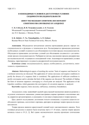 О НЕОБХОДИМЫХ УСЛОВИЯХ И ДОСТАТОЧНЫХ УСЛОВИЯХ СХОДИМОСТИ ПОСЛЕДОВАТЕЛЬНОСТИ