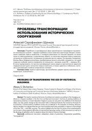 ПРОБЛЕМЫ ТРАНСФОРМАЦИИ ИСПОЛЬЗОВАНИЯ ИСТОРИЧЕСКИХ СООРУЖЕНИЙ