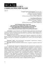 ПОГРАНИЧНОЕ ПРОСТРАНСТВО РОССИЙСКОГО ДАЛЬНЕГО ВОСТОКА: СОСТОЯНИЕ,  УГРОЗЫ И ВЫЗОВЫ НАЦИОНАЛЬНОЙ БЕЗОПАСНОСТИ