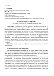 О СПЕЦИАЛЬНЫХ ФУНКЦИЯХ В СТАНДАРТНОМ КУРСЕ ВЫСШЕЙ МАТЕМАТИКИ