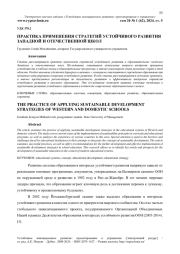 ПРАКТИКА ПРИМЕНЕНИЯ СТРАТЕГИЙ УСТОЙЧИВОГО РАЗВИТИЯ ЗАПАДНОЙ И ОТЕЧЕСТВЕННОЙ ШКОЛ