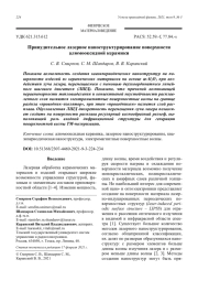 Принудительное лазерное наноструктурирование поверхности алюмооксидной керамики