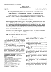 Итоги развития научных исследований по физике плазмы и управляемому термоядерному синтезу в России в 2020 году (Обзор материалов XLVIII Международной Звенигородской конференции по физике плазмы и управляемому термоядерному синтезу», 15–19 марта 2021 г.)