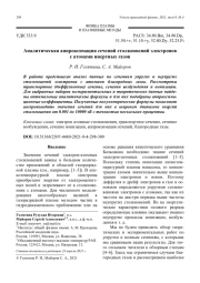 Аналитическая аппроксимация сечений столкновений электронов с атомами инертных газов