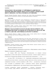 ПРОЕКТНОЕ УПРАВЛЕНИЕ УСТОЙЧИВЫМ РАЗВИТИЕМ И МЕЖДИСЦИПЛИНАРНЫЙ СИНТЕЗ ФУНДАМЕНТАЛЬНЫХ ИДЕЙ ШКОЛ ЛИНДОНА ЛАРУША И ПОБИСКА КУЗНЕЦОВА