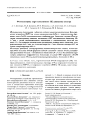 Фотосенсорика коротковолнового ИК-диапазона спектра