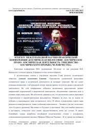ИТОГИ IV МЕЖДУНАРОДНОЙ НАУЧНО-ПРАКТИЧЕСКОЙ КОНФЕРЕНЦИИ "КОСМИЧЕСКАЯ ФИЛОСОФИЯ - КОСМИЧЕСКОЕ ПРАВО - КОСМИЧЕСКАЯ ДЕЯТЕЛЬНОСТЬ: ТРИЕДИНСТВО КОСМИЧЕСКОГО ПРОРЫВА ЧЕЛОВЕЧЕСТВА"