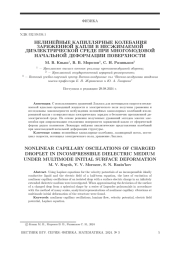 НЕЛИНЕЙНЫЕ КАПИЛЛЯРНЫЕ КОЛЕБАНИЯ ЗАРЯЖЕННОЙ КАПЛИ В НЕСЖИМАЕМОЙ ДИЭЛЕКТРИЧЕСКОЙ СРЕДЕ ПРИ МНОГОМОДОВОЙ НАЧАЛЬНОЙ ДЕФОРМАЦИИ ПОВЕРХНОСТИ