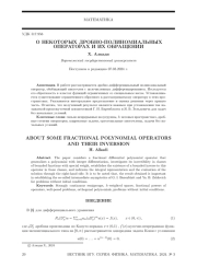 О НЕКОТОРЫХ ДРОБНО-ПОЛИНОМИАЛЬНЫХ ОПЕРАТОРАХ И ИХ ОБРАЩЕНИИ