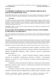 УСТОЙЧИВОЕ РАЗВИТИЕ ГОСУДАРСТВЕННЫХ ФИНАНСОВ И КОНТРОЛЯ В ЦИФРОВОЙ СРЕДЕ