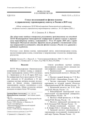 Статус исследований по физике плазмы и управляемому термоядерному синтезу в России в 2019 году (Обзор материалов XLVII Международной Звенигородской конференции по физике плазмы и управляемому термоядерному синтезу», 16–20 марта 2020 г.)