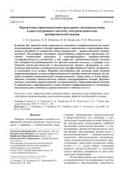 Перспективы применения наноструктурного материаловедения и наноэлектроники в системах электромеханических преобразователей энергии