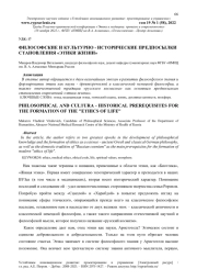 ФИЛОСОФСКИЕ И КУЛЬТУРНО-ИСТОРИЧЕСКИЕ ПРЕДПОСЫЛКИ СТАНОВЛЕНИЯ "ЭТИКИ ЖИЗНИ"