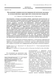 Исследование влияния качества поверхностей оптических подложек на эксплуатационные характеристики тонкопленочных покрытий