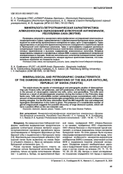 МИНЕРАЛОГО-ПЕТРОГРАФИЧЕСКАЯ ХАРАКТЕРИСТИКА АЛМАЗОНОСНЫХ ОБРАЗОВАНИЙ БУЛКУРСКОЙ АНТИКЛИНАЛИ, РЕСПУБЛИКА САХА (ЯКУТИЯ)