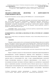 ЭКОЛОГО-ЭТИЧЕСКИЕ ДИЛЕММЫ В ДЕЯТЕЛЬНОСТИ СОВРЕМЕННОГО ВРАЧА