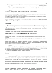 АБОРТ КАК ЦЕНТРАЛЬНАЯ ПРОБЛЕМА БИОЭТИКИ