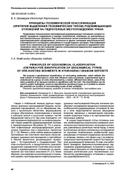 ПРИНЦИПЫ ГЕОХИМИЧЕСКОЙ КЛАССИФИКАЦИИ (КРИТЕРИИ ВЫДЕЛЕНИЯ ГЕОХИМИЧЕСКИХ ТИПОВ) РУДОВМЕЩАЮЩИХ ОТЛОЖЕНИЙ НА ГИДРОГЕННЫХ МЕСТОРОЖДЕНИЯХ УРАНА